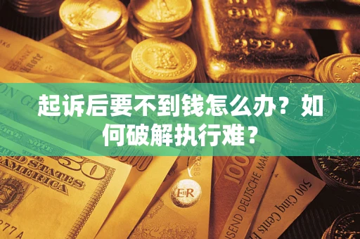 北京起诉后要不到钱怎么办？如何破解执行难？