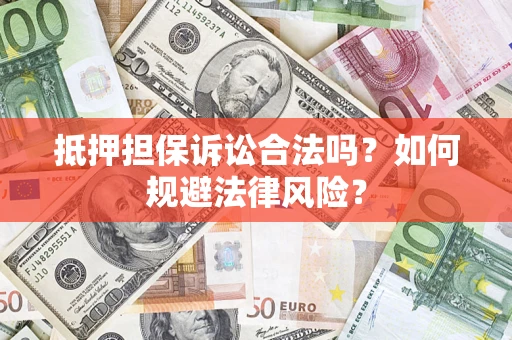 北京抵押担保诉讼合法吗？如何规避法律风险？