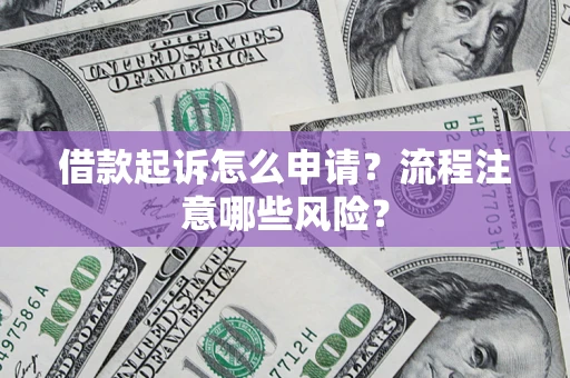 北京借款起诉怎么申请？流程注意哪些风险？