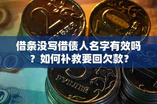北京借条没写借债人名字有效吗？如何补救要回欠款？
