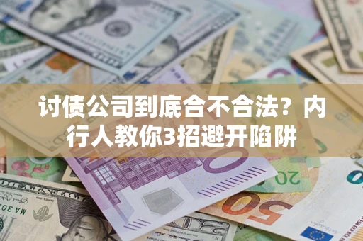 北京讨债公司到底合不合法？内行人教你3招避开陷阱