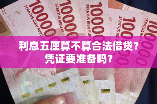 北京利息五厘算不算合法借贷？凭证要准备吗？