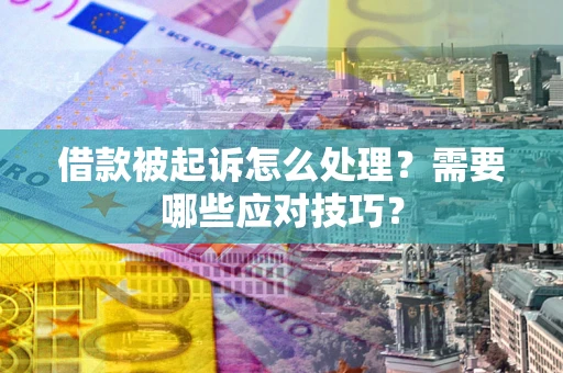 北京借款被起诉怎么处理？需要哪些应对技巧？