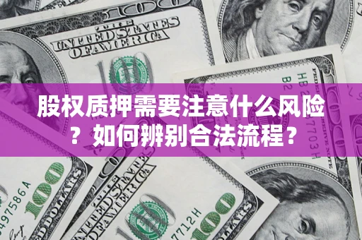 北京股权质押需要注意什么风险？如何辨别合法流程？