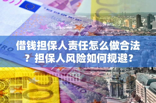北京借钱担保人责任怎么做合法？担保人风险如何规避？