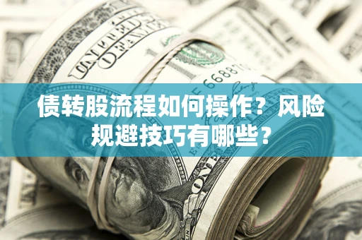 北京债转股流程如何操作？风险规避技巧有哪些？
