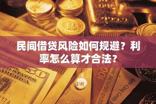 北京民间借贷风险如何规避？利率怎么算才合法？