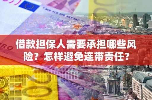 北京借款担保人需要承担哪些风险？怎样避免连带责任？