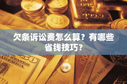 北京欠条诉讼费怎么算？有哪些省钱技巧？