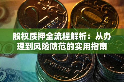 北京股权质押全流程解析：从办理到风险防范的实用指南