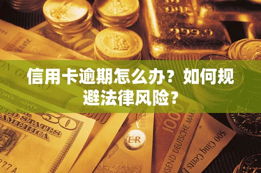 北京信用卡逾期怎么办？如何规避法律风险？