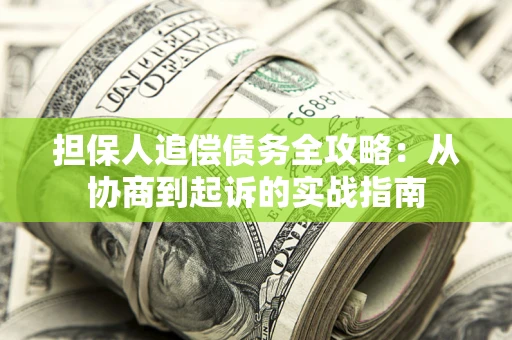 北京担保人追偿债务全攻略:从协商到起诉的实战指南 北京担保人追偿债务全攻略:从协商到起诉的实战指南