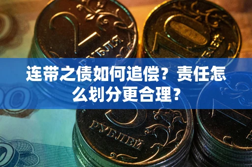 北京连带之债如何追偿？责任怎么划分更合理？