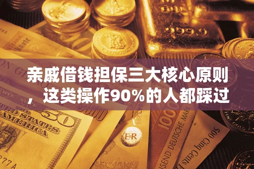 北京亲戚借钱担保三大核心原则，这类操作90%的人都踩过坑！附法院判决案例