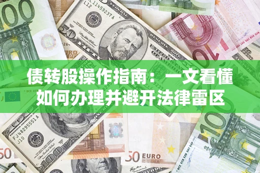 北京债转股操作指南：一文看懂如何办理并避开法律雷区