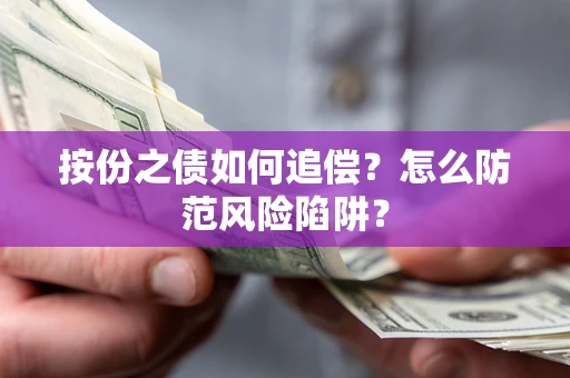 北京按份之债如何追偿？怎么防范风险陷阱？