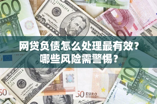 北京网贷负债怎么处理最有效？哪些风险需警惕？
