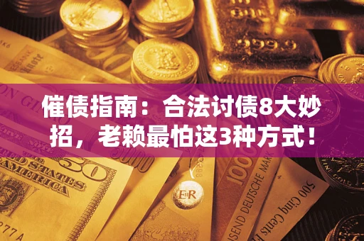 北京催债指南：合法讨债8大妙招，老赖最怕这3种方式！