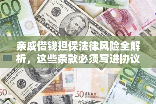 北京亲戚借钱担保法律风险全解析，这些条款必须写进协议