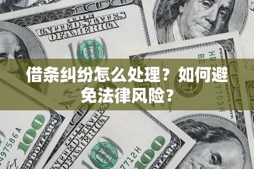 北京借条纠纷怎么处理？如何避免法律风险？