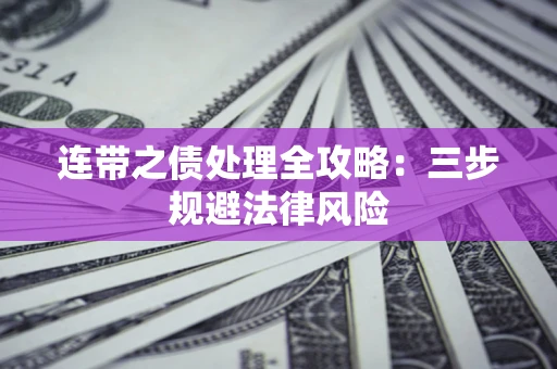 北京连带之债处理全攻略：三步规避法律风险