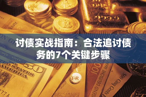 北京讨债实战指南：合法追讨债务的7个关键步骤