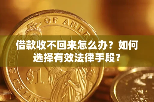 北京借款收不回来怎么办？如何选择有效法律手段？