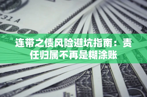 北京连带之债风险避坑指南：责任归属不再是糊涂账