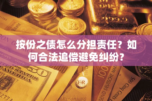 北京按份之债怎么分担责任？如何合法追偿避免纠纷？