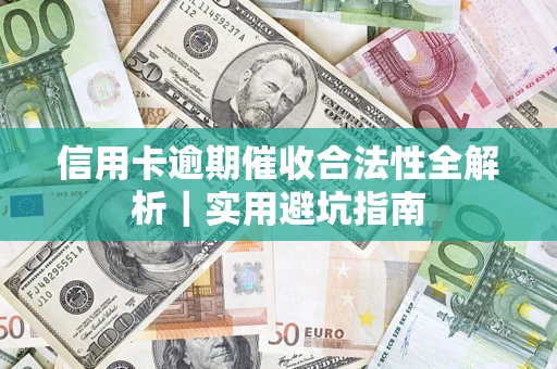 北京信用卡逾期催收合法性全解析｜实用避坑指南