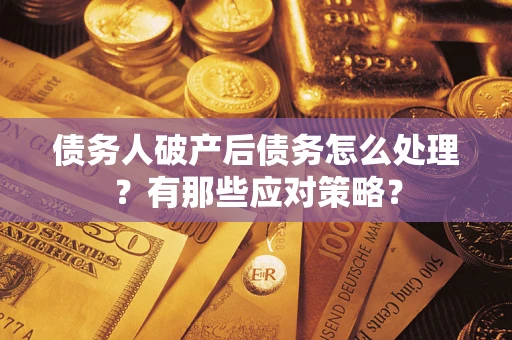 北京债务人破产后债务怎么处理？有那些应对策略？