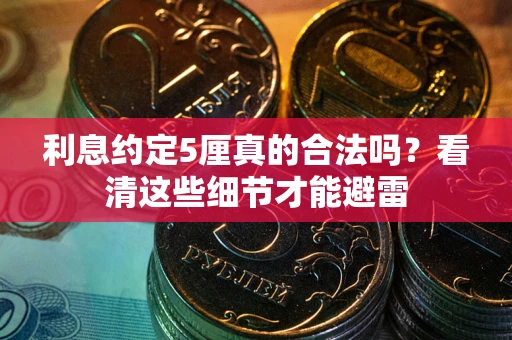 北京利息约定5厘真的合法吗？看清这些细节才能避雷