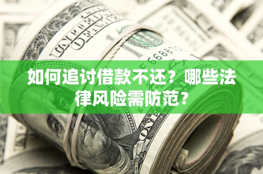北京如何追讨借款不还？哪些法律风险需防范？